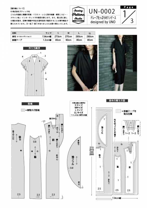 【型紙】ドレープたっぷりのワンピースdesigned by UNO(UN-0002)