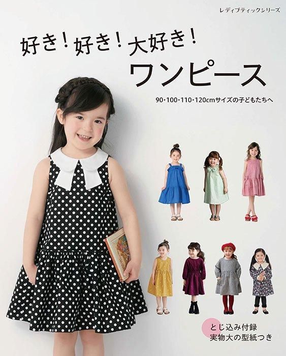 【書籍】好き!好き!大好き!ワンピース 90・100・110・120cmサイズの子どもたちへ(S8537)
