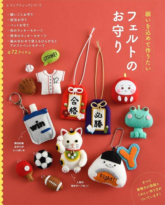 【書籍】フェルトのお守り(S8539)
