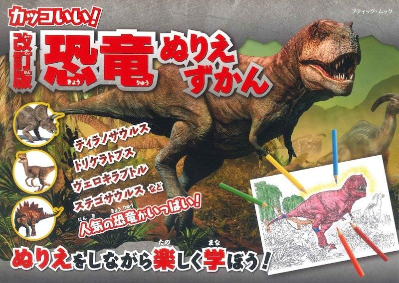 【書籍】改訂版 恐竜ぬりえずかん(M1758)