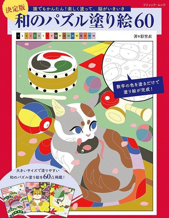【書籍】決定版 和のパズル塗り絵60(M1759)