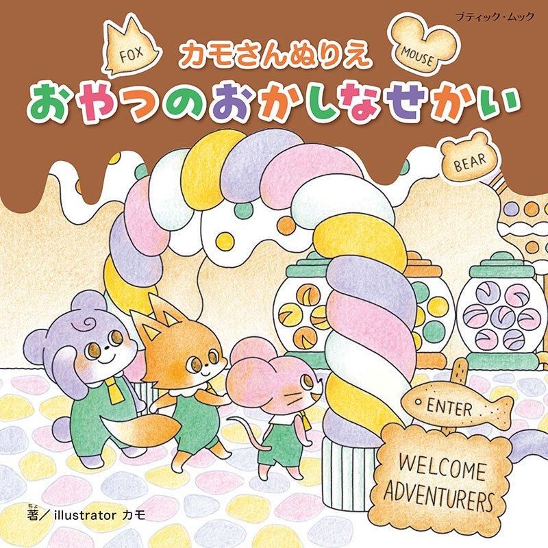 【書籍】カモさんぬりえ おやつのおかしなせかい(M1761)