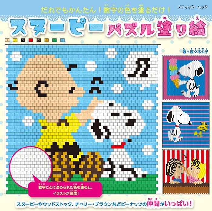 【書籍】スヌーピーパズル塗り絵(M1762)