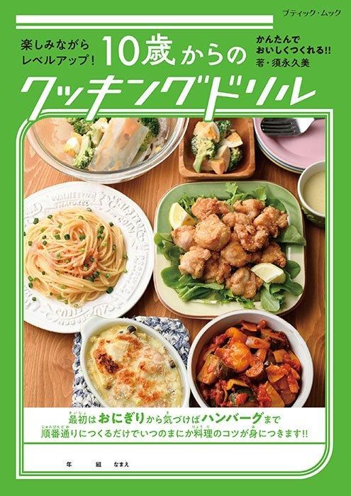 【書籍】10歳からのクッキングドリル(M1763)