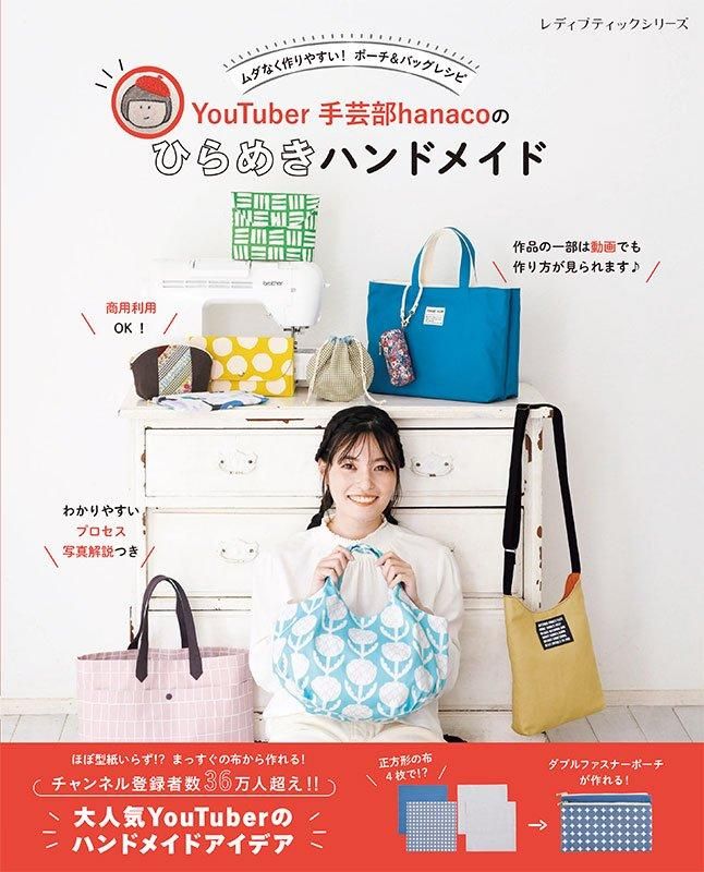 【書籍】YouTuber手芸部hanacoのひらめきハンドメイド(S8540)