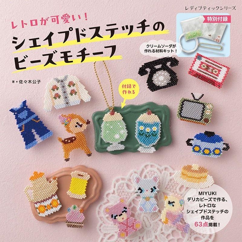 書籍】レトロが可愛い！シェイプドステッチのビーズモチーフ(S8542