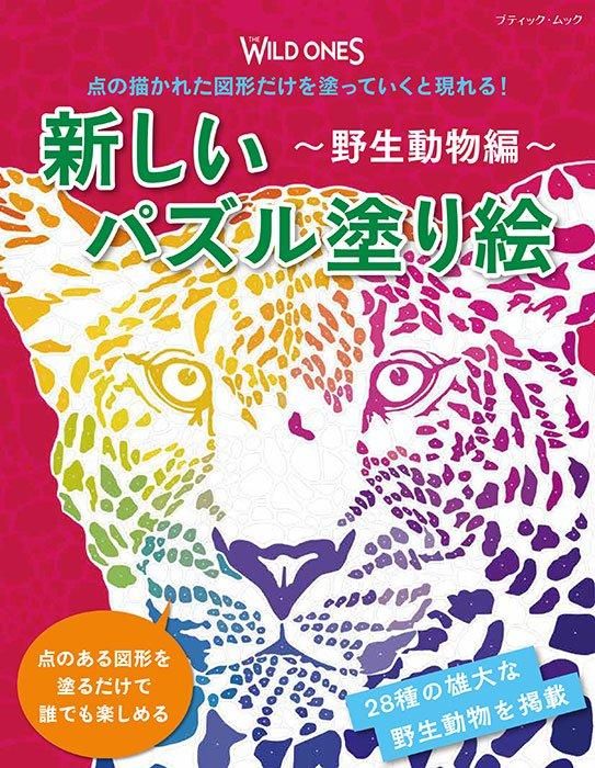 【書籍】新しいパズル塗り絵 ~野生動物編~(M1755)
