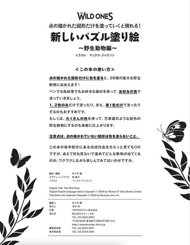 【書籍】新しいパズル塗り絵 ~野生動物編~(M1755)