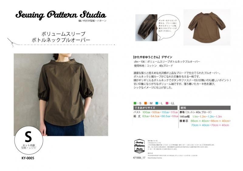 【型紙】ボリュームスリーブボトルネックプルオーバー designed by Yuko Katayama(KY-0005)