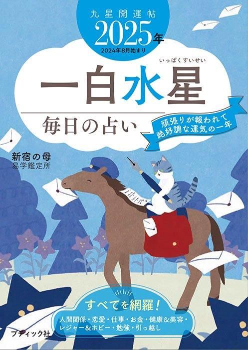 【書籍】九星開運帖 2025年 一白水星(M1767)