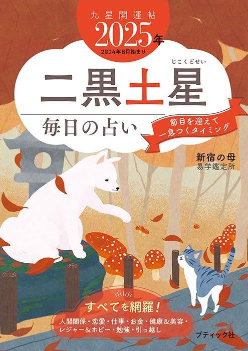 【書籍】九星開運帖 2025年 二黒土星(M1768)