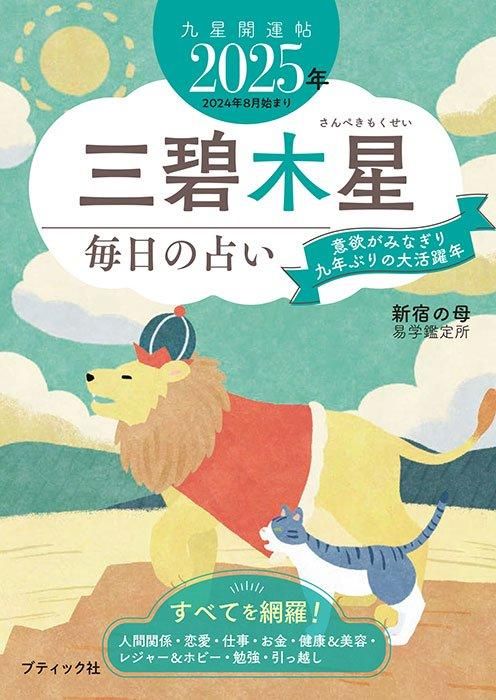 【書籍】九星開運帖 2025年 三碧木星(M1769)