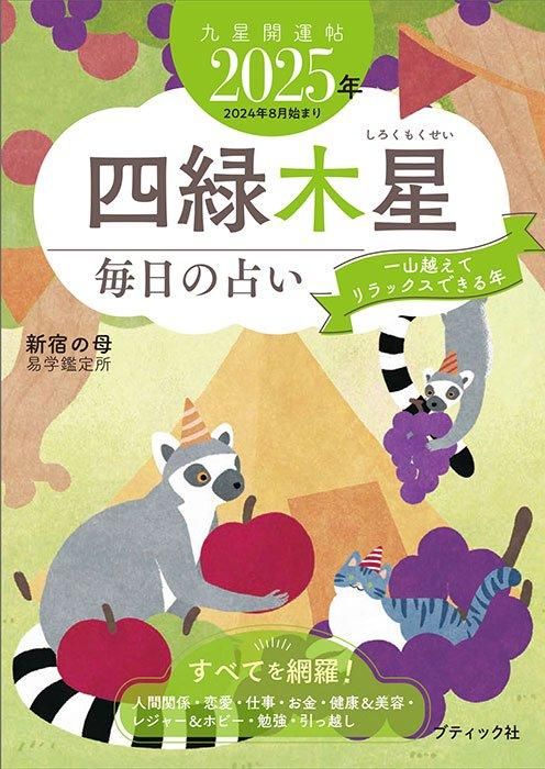 【書籍】九星開運帖 2025年 四緑木星(M1770)