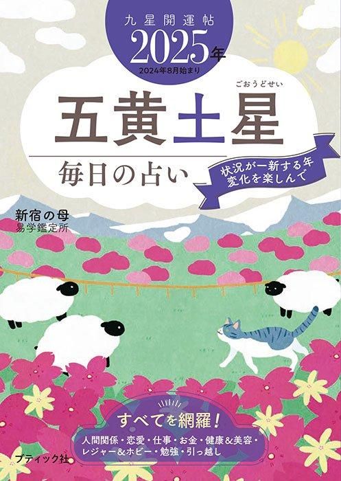【書籍】九星開運帖 2025年 五黄土星(M1771)