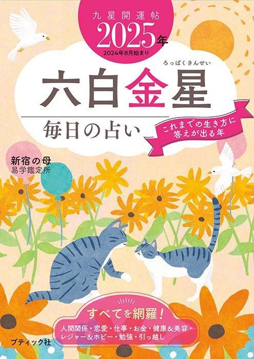 【書籍】九星開運帖 2025年 六白金星(M1772)