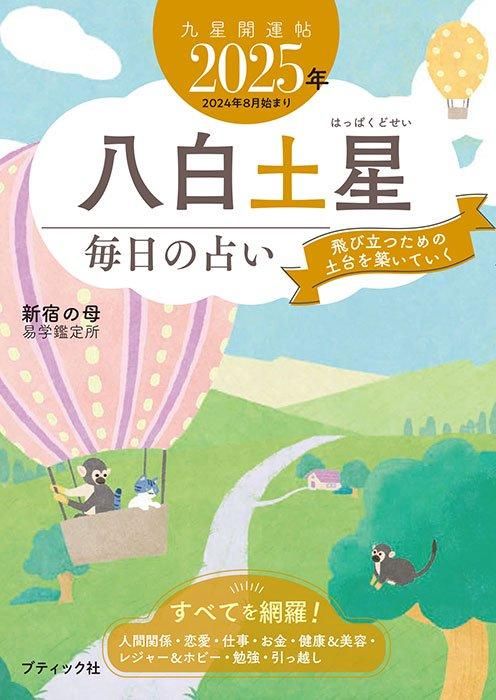 【書籍】九星開運帖 2025年 八白土星(M1774)