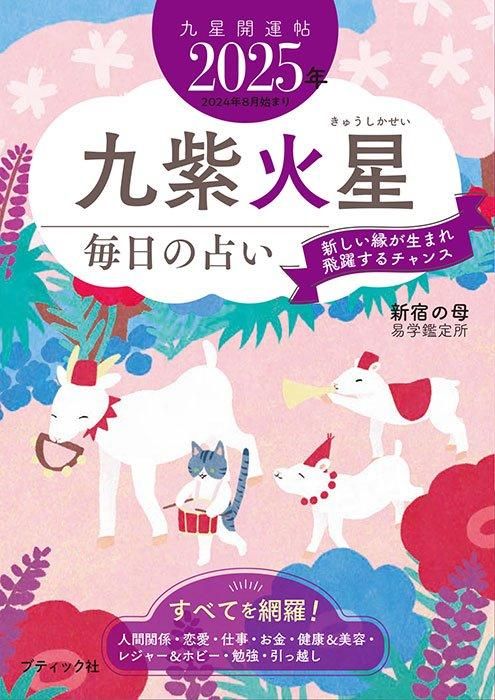 【書籍】九星開運帖 2025年 九紫火星(M1775)