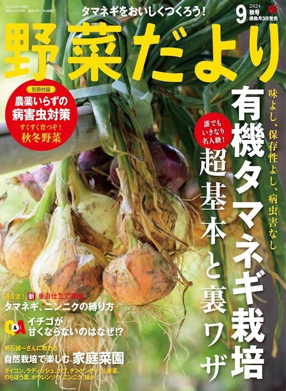 【書籍】野菜だより2024年9月秋号(112409)