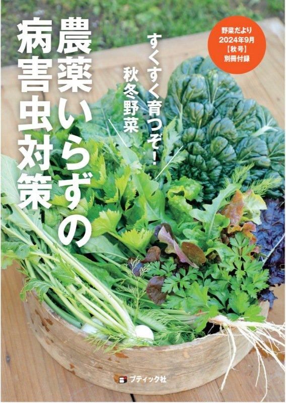 【書籍】野菜だより2024年9月秋号(112409)