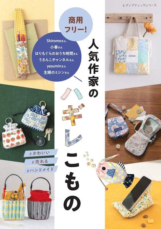 【書籍】商用フリー!人気作家のハギレこもの(S8556)