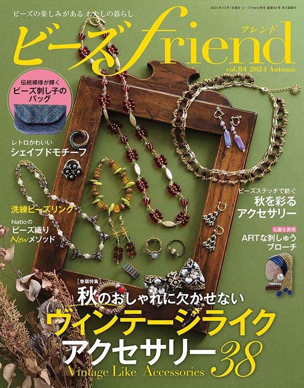 【書籍】ビーズfriend2024年秋号Vol.84(552410)