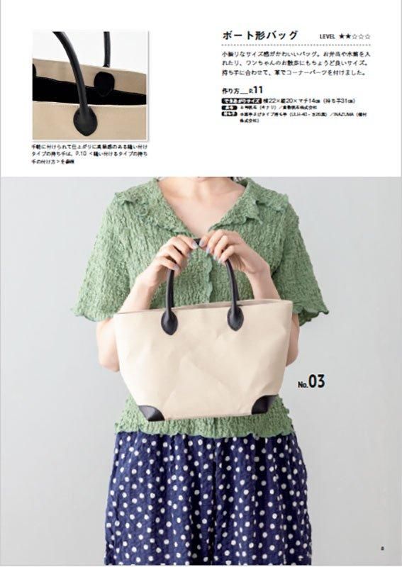 【書籍】“作りたい”が見つかるきちんと仕立てのバッグ(S8552)