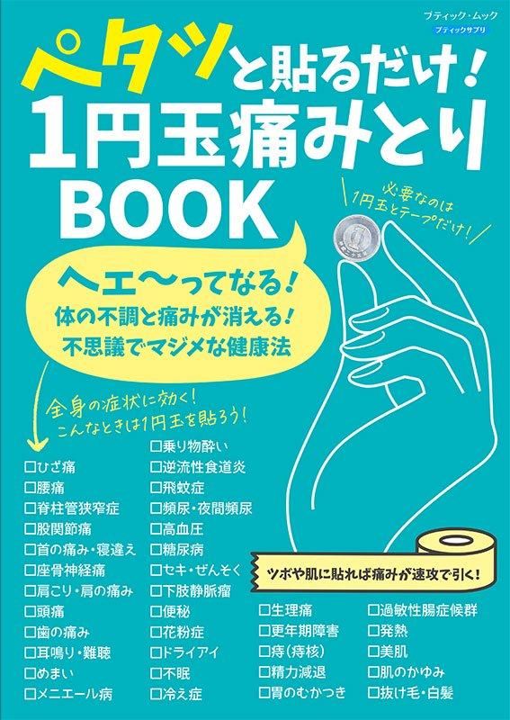 【書籍】ペタッと貼るだけ! 1円玉痛みとりBOOK(M1777)