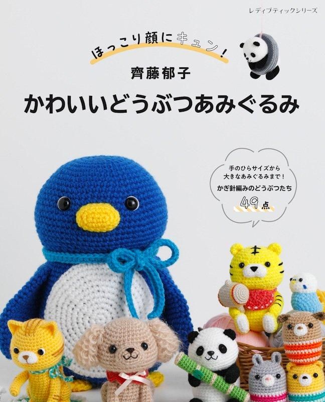【書籍】齊藤郁子 かわいいどうぶつあみぐるみ(S8545)