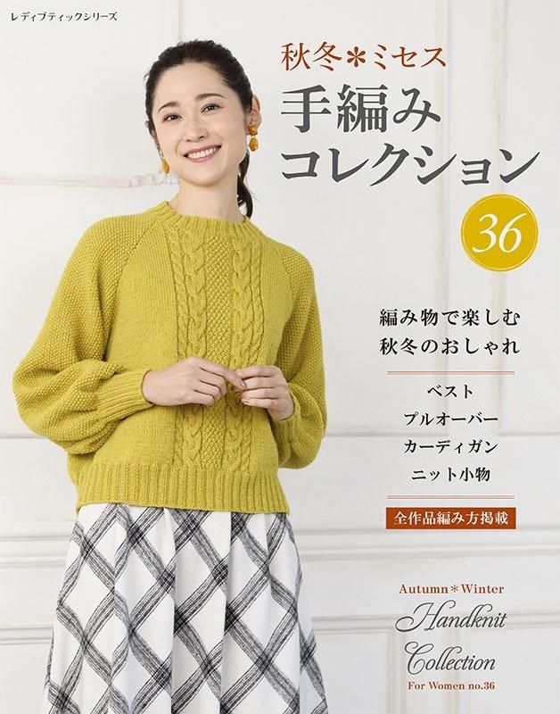 【書籍】秋冬*ミセス 手編みコレクション36(S8536)