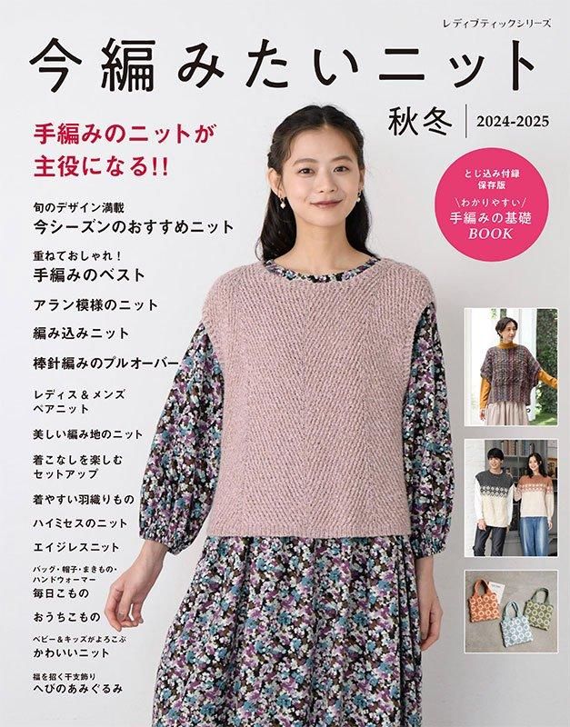 【書籍】今編みたいニット秋冬2024-2025(S8548)