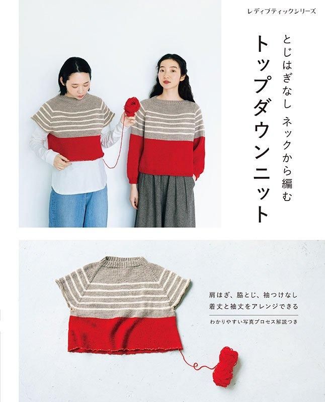 【書籍】とじはぎなし ネックから編む トップダウンニット(S8547)