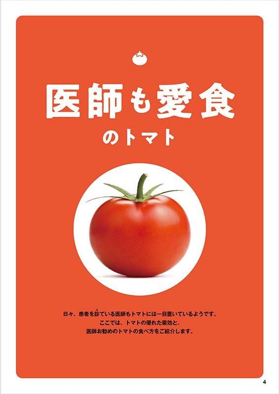 【書籍】やせる!肌が若返る!病気知らずのトマト活用大全 新装版(M1778)