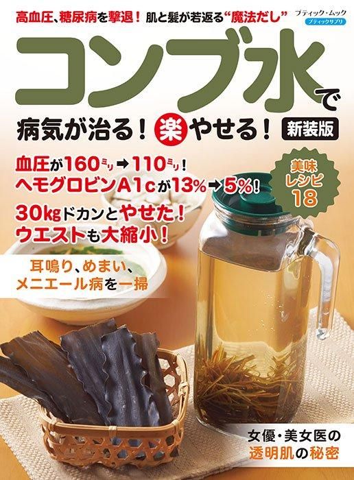 【書籍】コンブ水で病気が治る!(楽)やせる! 新装版(M1779)