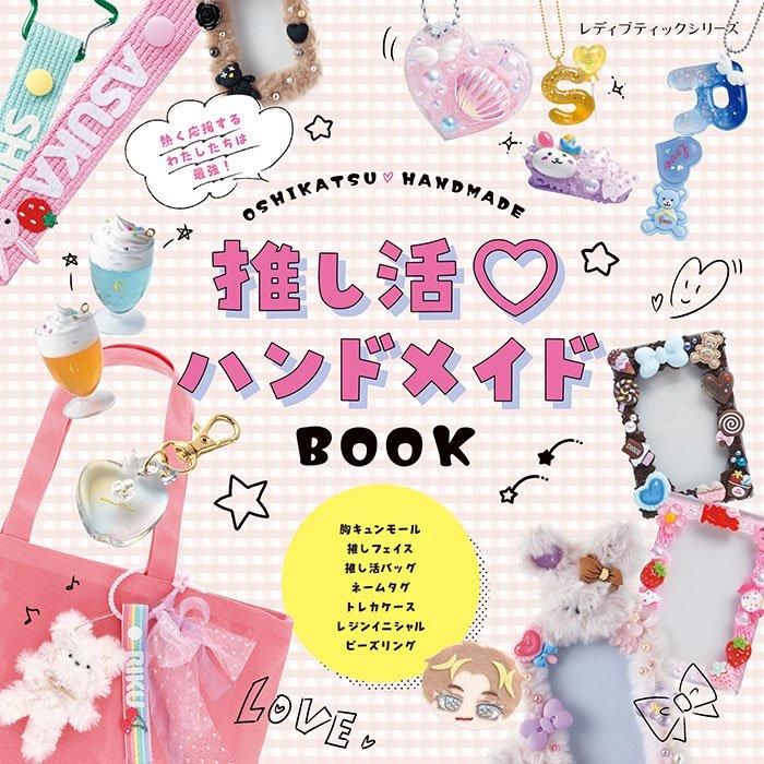 【書籍】推し活♡ハンドメイドBOOK(S8555)