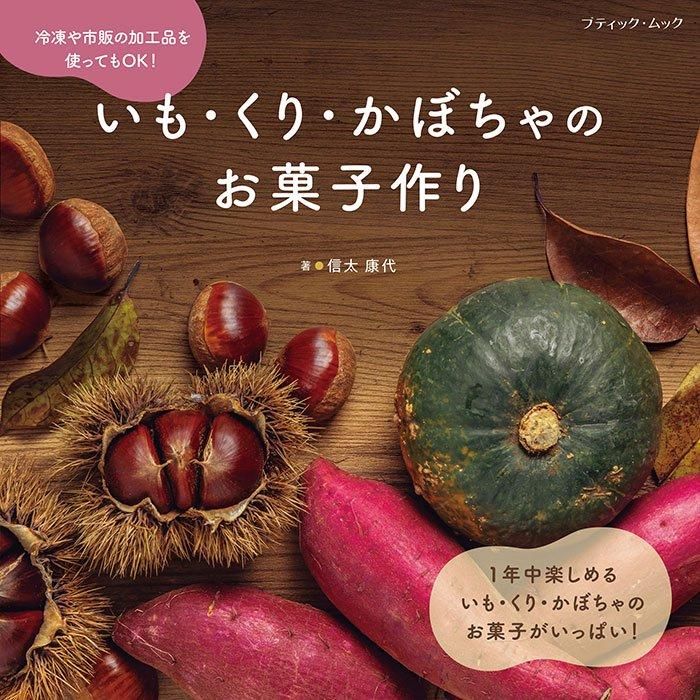 【書籍】いも・くり・かぼちゃのお菓子作り(M1780)