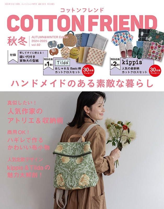 【書籍】コットンフレンド2024-2025年秋冬号Vol.92(472410)