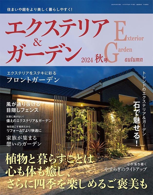 【書籍】エクステリア&ガーデン2024年秋号No.81(572410)