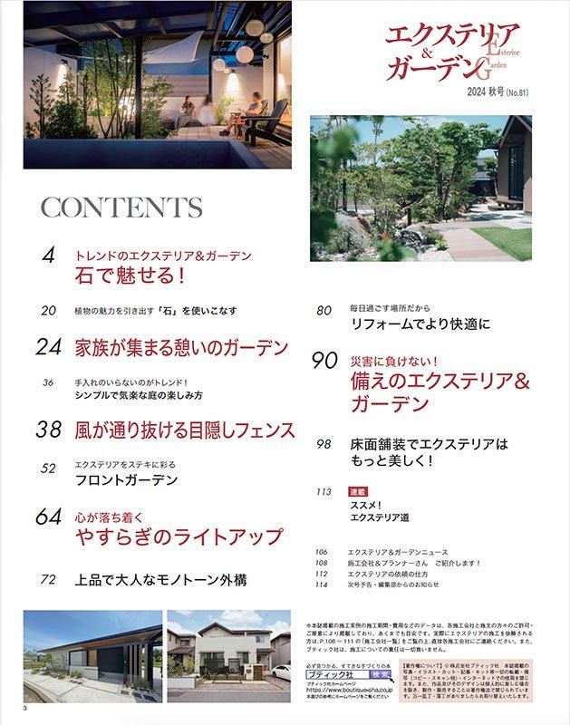 【書籍】エクステリア&ガーデン2024年秋号No.81(572410)