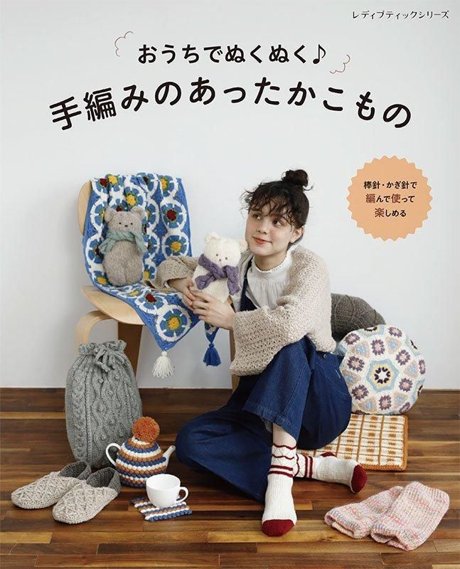 【書籍】手編みのあったかこもの(S8557)