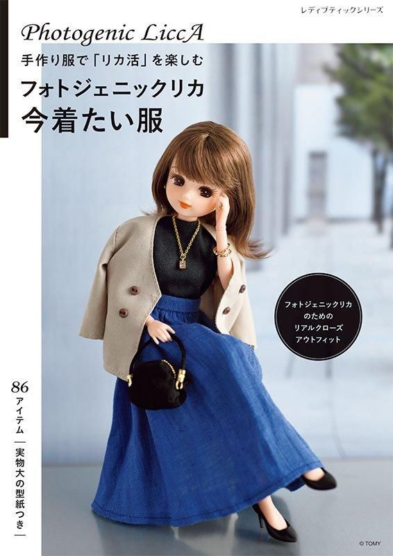 【書籍】フォトジェニックリカ 今着たい服(S8558)