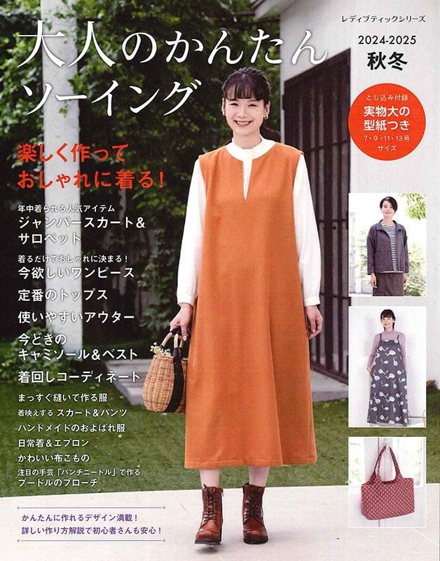 【書籍】大人のかんたんソーイング2024-2025秋冬(S8560)