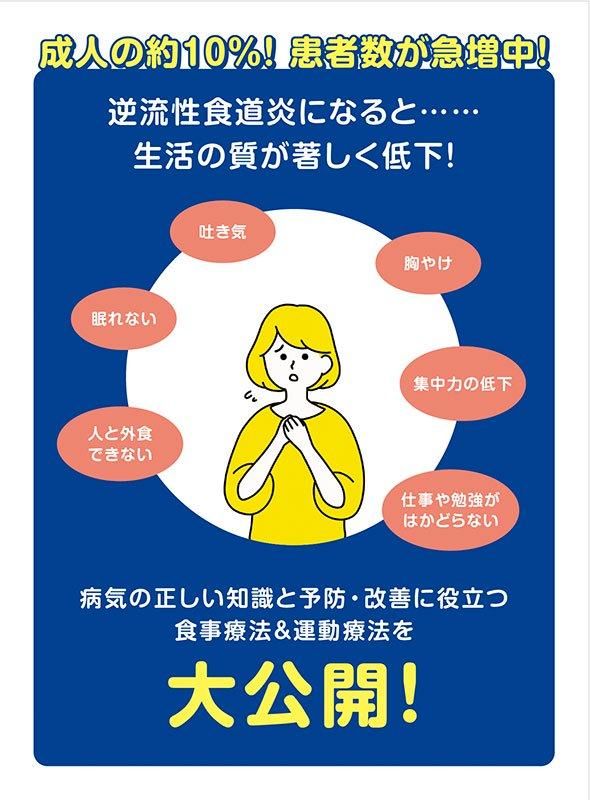 【書籍】逆流性食道炎は自分で〈楽〉治せる!新装版(M1781)