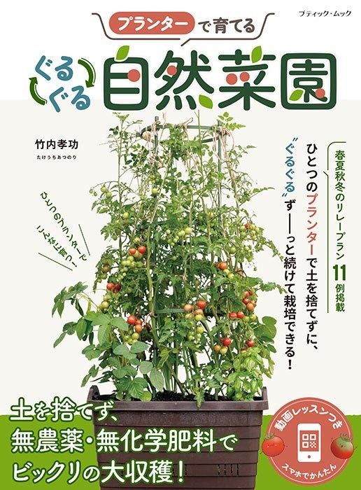 【書籍】プランターで育てる ぐるぐる自然菜園(M1786)