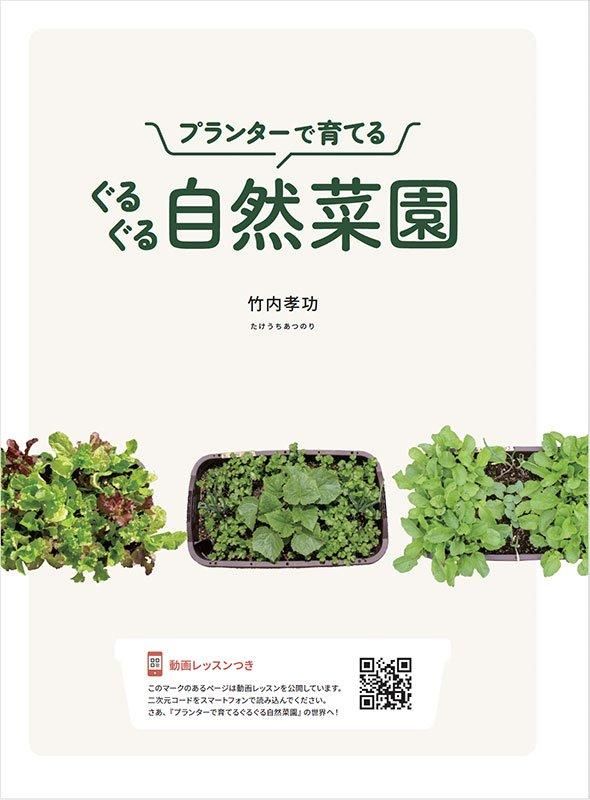 【書籍】プランターで育てる ぐるぐる自然菜園(M1786)