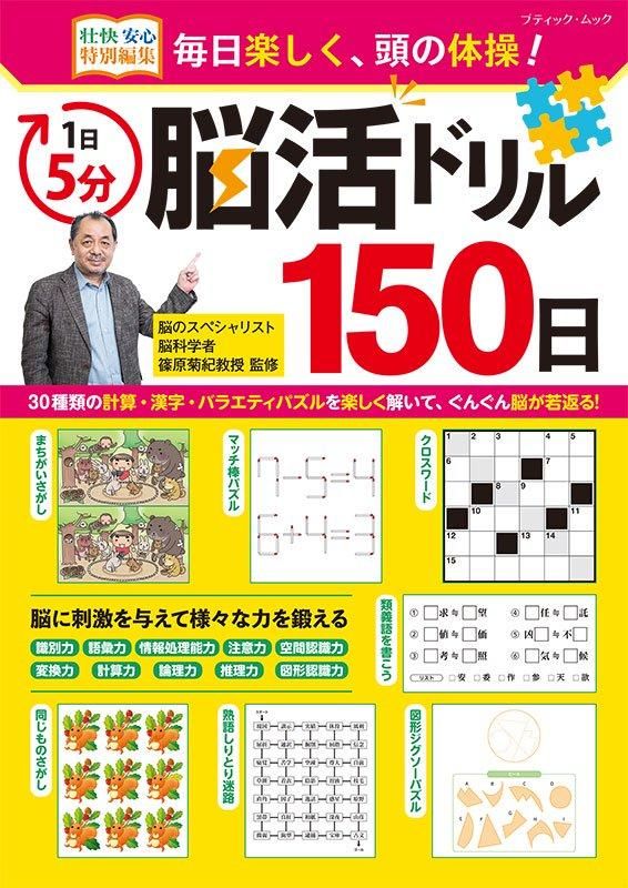 【書籍】1日5分 脳活ドリル150日(M1787)