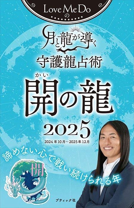 【書籍】Love Me Doの月と龍が導く守護龍占術 2025 開の龍(M1788)
