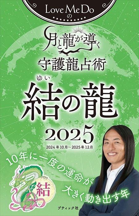 【書籍】Love Me Doの月と龍が導く守護龍占術 2025 結の龍(M1789)