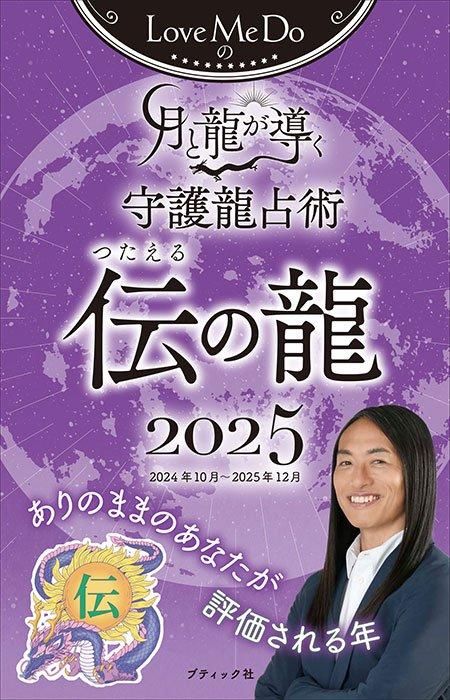 【書籍】Love Me Doの月と龍が導く守護龍占術 2025 伝の龍(M1790)