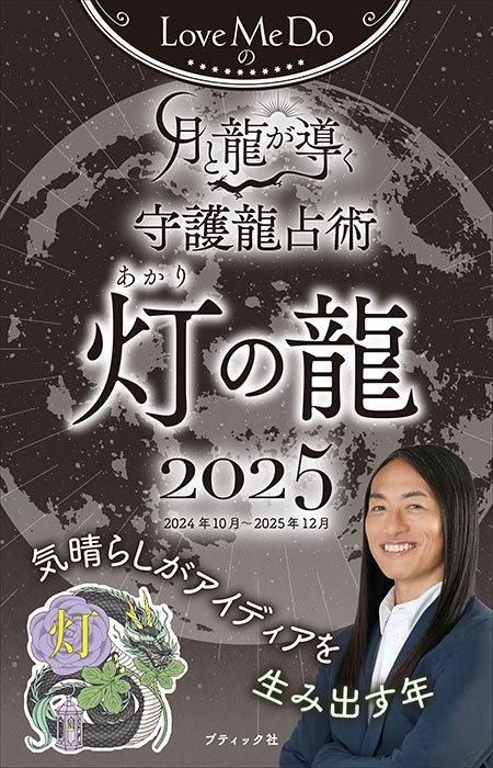 【書籍】Love Me Doの月と龍が導く守護龍占術 2025 灯の龍(M1791)