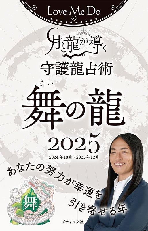 【書籍】Love Me Doの月と龍が導く守護龍占術 2025 舞の龍(M1792)